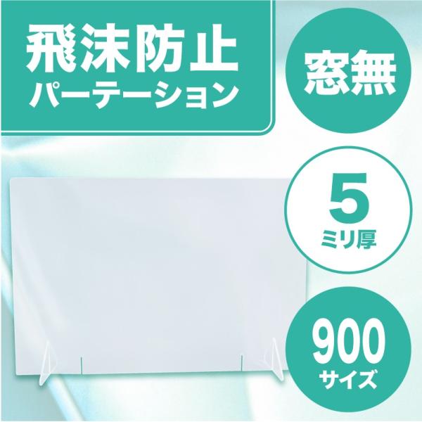 飛沫防止パーテーション900(窓なし) 5mm