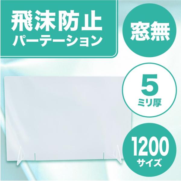 飛沫防止パーテーション1200(窓なし) 5mm