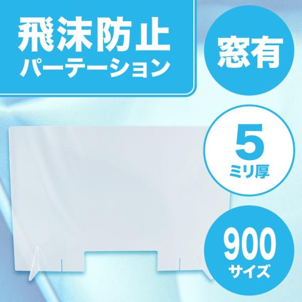 飛沫防止パーテーション900(窓あり) 5mm