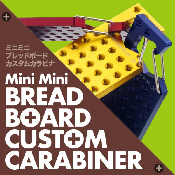 ミニミニブレッドボードカスタムカラビナ