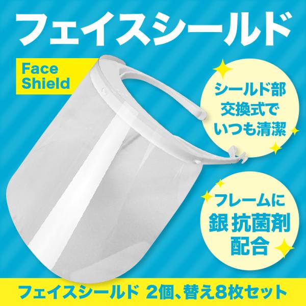 フェイスシールド【抗菌剤入り】2個と替え(8枚)set