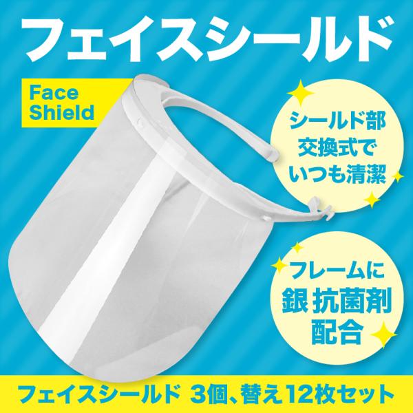 フェイスシールド【抗菌剤入り】3個と替え(12枚)set