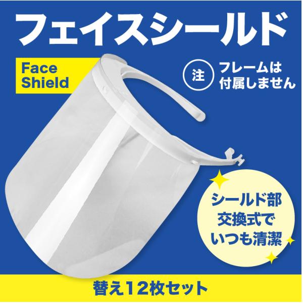 シールド 替え(12枚)set