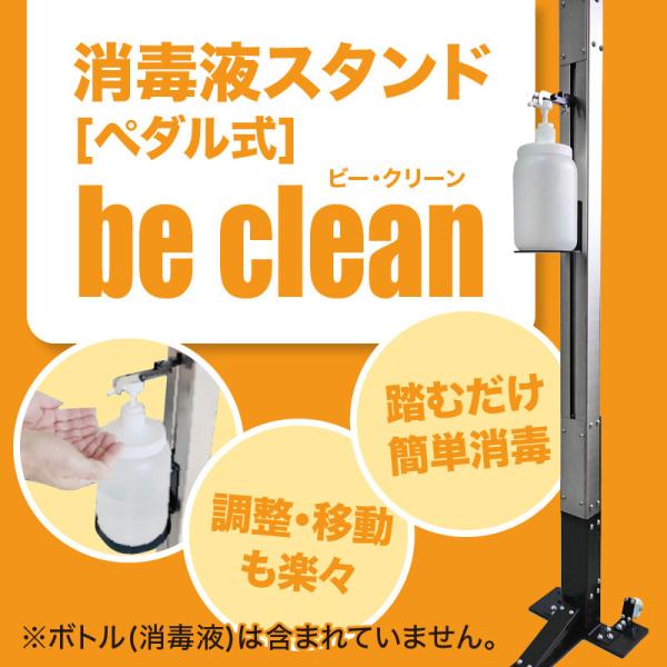消毒液スタンド[ペダル式]【be clean】