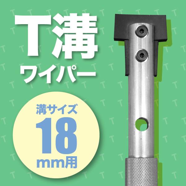 T溝ワイパー[18用]