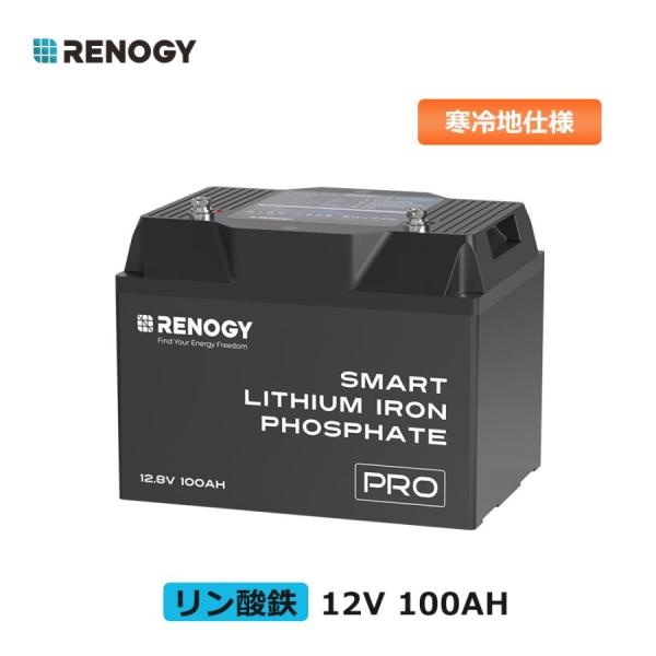 RENOGY リン酸鉄 リチウムイオンバッテリー PRO 12v 100ah 寒冷地仕様 軽量 RV...