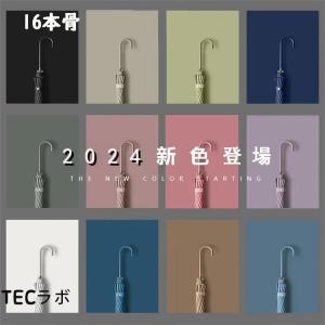 17color【2024新色追加】長傘 レディース 雨傘 メンズ ワンタッチ長傘 梅雨対策 耐風 無地和風傘 頑丈16本骨 マカロン色 男 女 贈り物｜TECラボ2