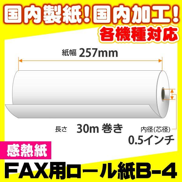 FAX用感熱ロール紙B-4 257×30×0.5（1ケース・12巻入）