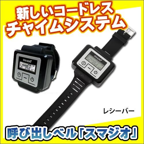 ★スマジオ腕時計型レシーバー★