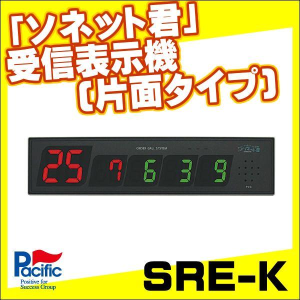 【ソネット君】受信表示機SRE-K【片面タイプ】レディーコール対応