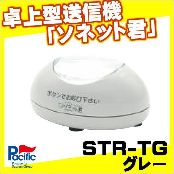 【ソネット君】卓上型送信機STR-TG【グレー】