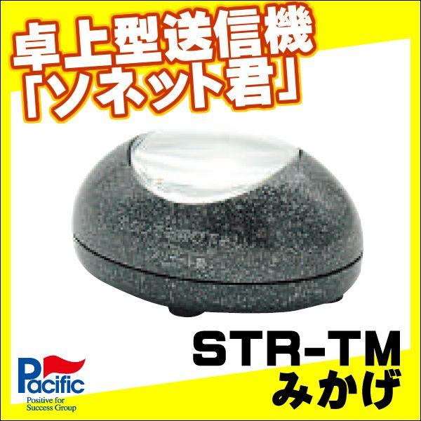 【ソネット君】卓上型送信機STR-TM【みかげ】