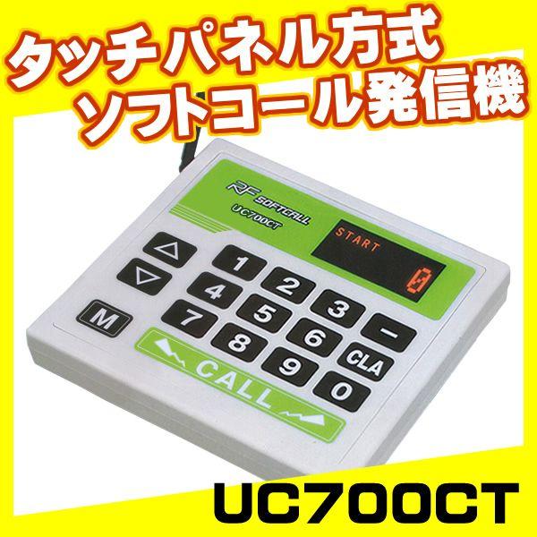 ソフトコール発信機UC700CT