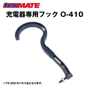 OptiMATE用充電器フック O-410 テックメイト オプティメイト充電器用 ※TS-252のバルク品となります