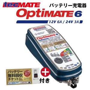 OptiMATE6 12V/24V TM-387 オプティメイト6 12V/24Vバイク 建機・農機対応バッテリー充電器 サルフェーション除去 ※不要バッテリー無料回収チケット付