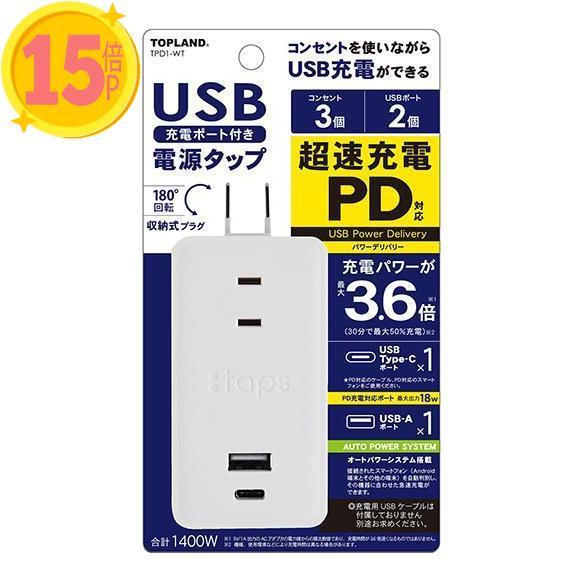 20個セット トップランド PDスマートタップ(3個口+USB2ポート) TOPLAND TPD1-...