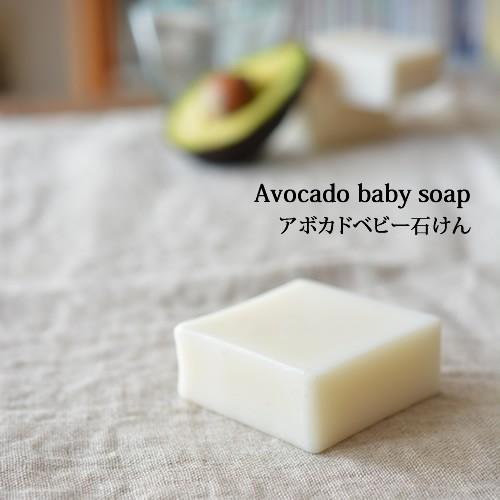 アボカドベビー石けん・無香料【ゆうパケOK】