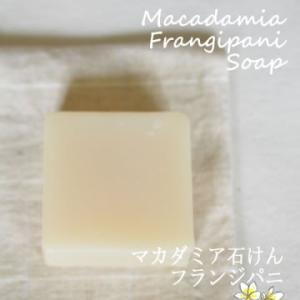 マカダミア石けん・フランジパニ【ゆうパケOK】