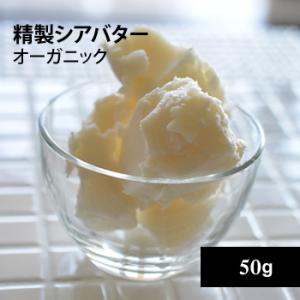 精製シアバターオーガニック50ｇ【ゆうパケOK】