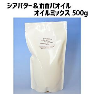 シアバター＆ホホバオイルミックス500g（作り方付）【ゆうパケット1個まで】