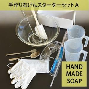 手作り石けんスターターセットA（道具セット）