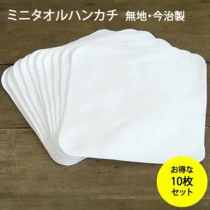 ミニタオルハンカチ20×20cm【無地・今治製】白10枚セット【ゆうパケOK】｜tecolo2