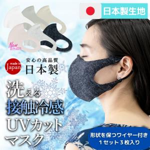 マスク　日本製　日本製生地　春用　夏用　接触冷感　洗える　ＵＶカット　ワイヤー付き　ペコペコしない
