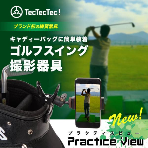 【公式】tectectec Practice View プラクティスビュー スイング撮影 ゴルフ練習...