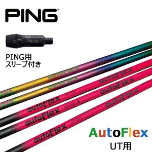 オートフレックス ピン ping スリーブ付きシャフト ゴルフ シャフト ユーティリティ用 ピンク ブラック レインボー グリップ付き