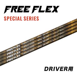 【新品】フリーフレックス ドライバー用 SPECIAL 公式】フリーフレックス シャフト ドライバー用 スリーブ
