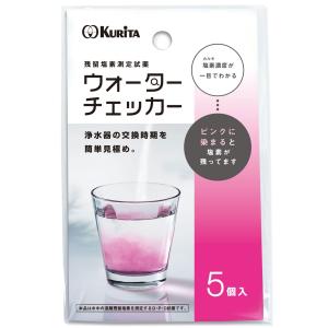 クリタック ウォーターチェッカー (残留塩素測定試薬) 日本製 WC-828 シルバー 2.5×0.2×4.5cm｜tecy