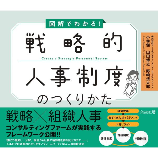 図解でわかる! 戦略的人事制度のつくりかた