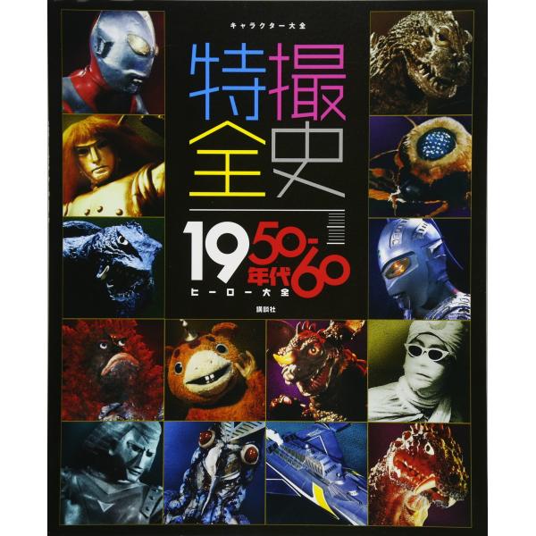 キャラクター大全 特撮全史 1950~60年代ヒーロー大全