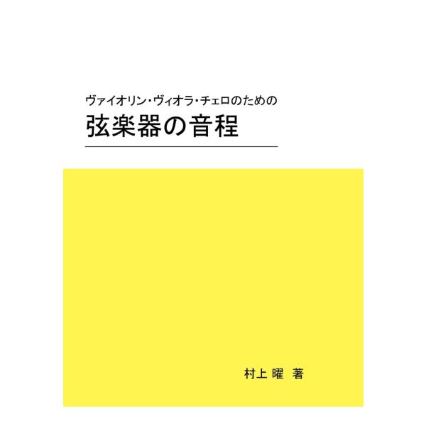 弦楽器の音程: ヴァイオリン・ヴィオラ・チェロのための