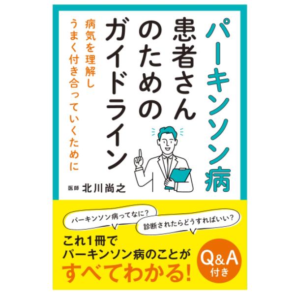 パーキンソン病患者さんのためのガイドライン：病気を理解し上手く付き合っていくために