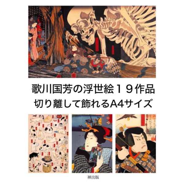 歌川国芳の浮世絵１９作品 切り離して飾れるA4サイズ