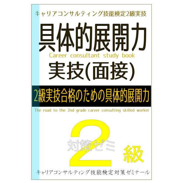 キャリアコンサルティング技能検定 2級実技合格のための具体的展開力