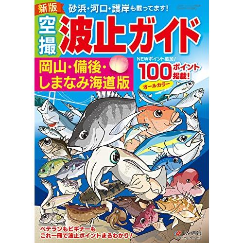 新版 空撮 波止ガイド岡山・備後・しまなみ海道版