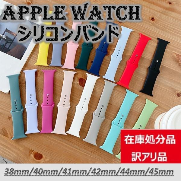 在庫処分 訳アリ アップルウォッチ シリコン バンド ベルト Apple watch ラバーバンド ...