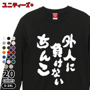 おもしろスウェット 外人に負けないちんこ 筆文字 ちんこ チンコ ちんちん チンチン ちんぽ チンポ エロ 下ネタ スケベ 変態 エッチ プレゼント