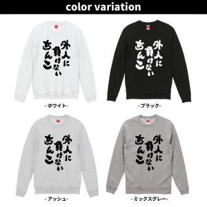 おもしろスウェット 外人に負けないちんこ 筆文...の詳細画像1