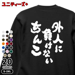 おもしろスウェット 外人に負けないちんこ 筆文字 ちんこ チンコ ちんちん チンチン ちんぽ チンポ エロ 下ネタ スケベ 変態 エッチ プレゼント