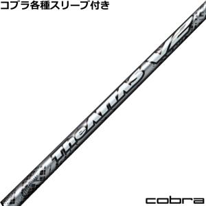 コブラ DARKSPEED等 各種スリーブ付シャフト アッタス MB FW 