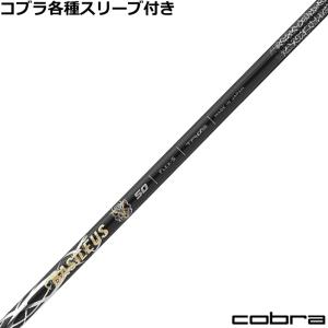 コブラ DARKSPEED等 各種スリーブ付シャフト ジ・アッタス V2 The