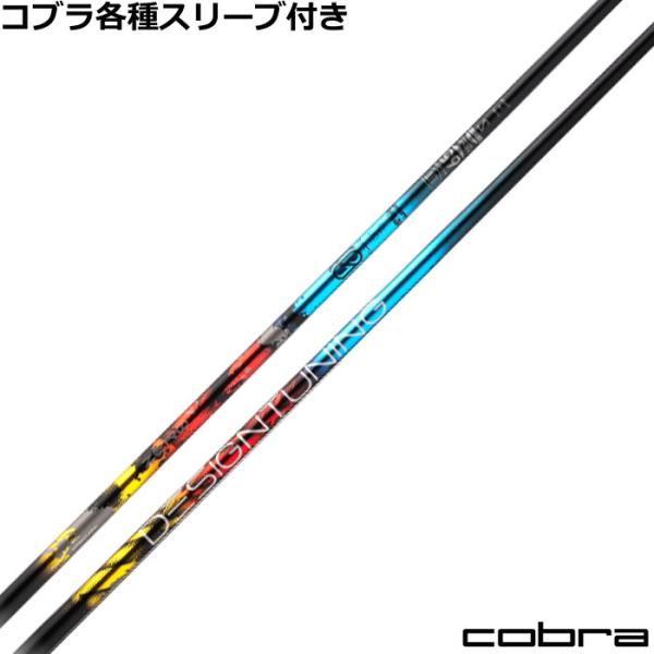 コブラ ハイブリッド互換スリーブ付シャフト デザインチューニング ゼロソリッド UT ZERO SO...