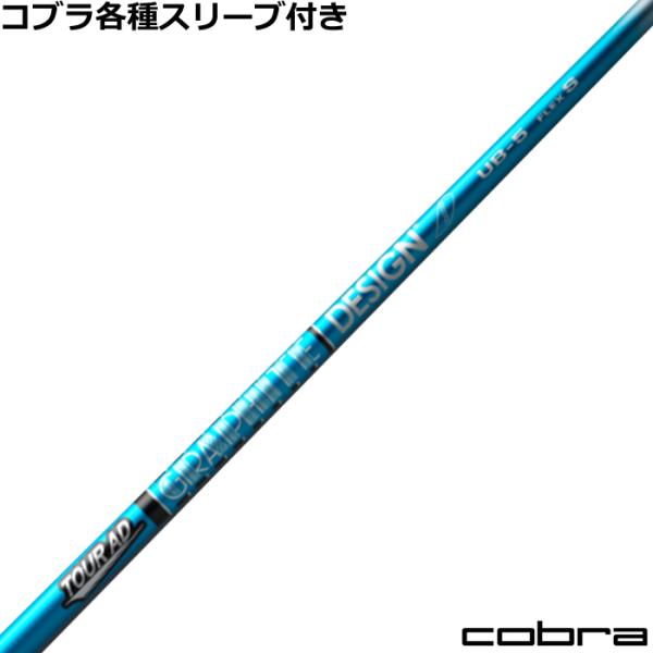 コブラ DARKSPEED等 各種スリーブ付シャフト Tour AD UB ツアーAD UB グラフ...
