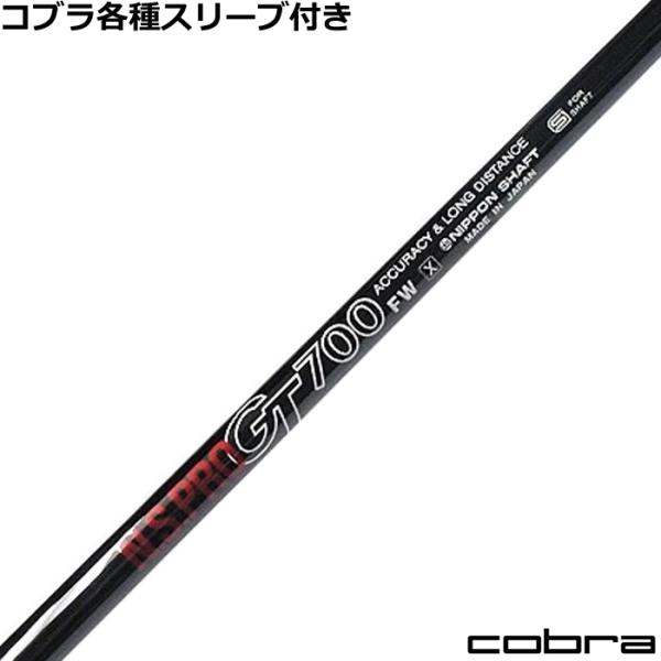 コブラ DARKSPEED等 各種スリーブ付シャフト GT FW用 500、600、700 N.S....