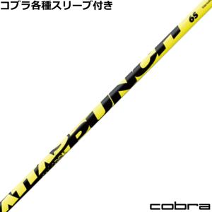 （在庫限り特価）コブラ DARKSPEED等 各種互換スリーブ付シャフト ATTAS アッタス PUNCHパンチ USTマミヤ　 爆買