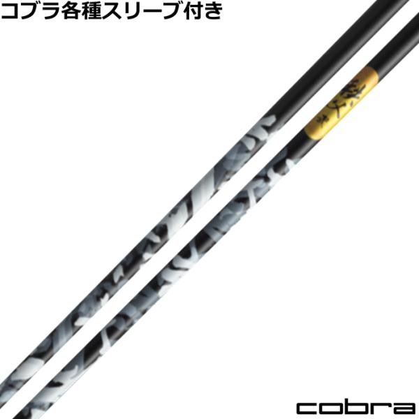 コブラ DARKSPEED等 各種互換スリーブ付シャフト 秩父弐　秩父2 グラファイトデザイン 爆買
