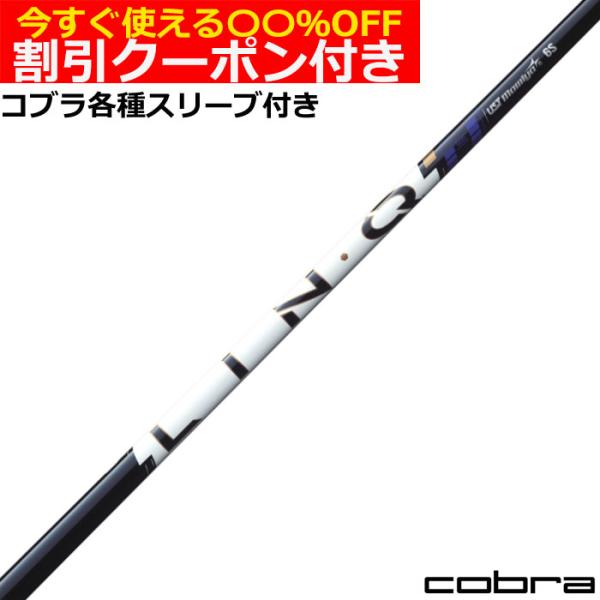 （クーポン付）コブラ DARKSPEED等 各種互換スリーブ付シャフトリンク パワーコア ブルー L...